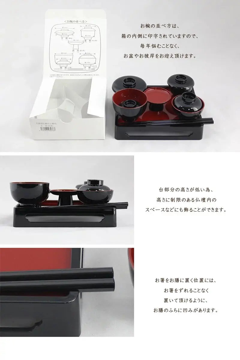 仏膳セット 黒内朱 4.5寸の並べ方・箸用凹み