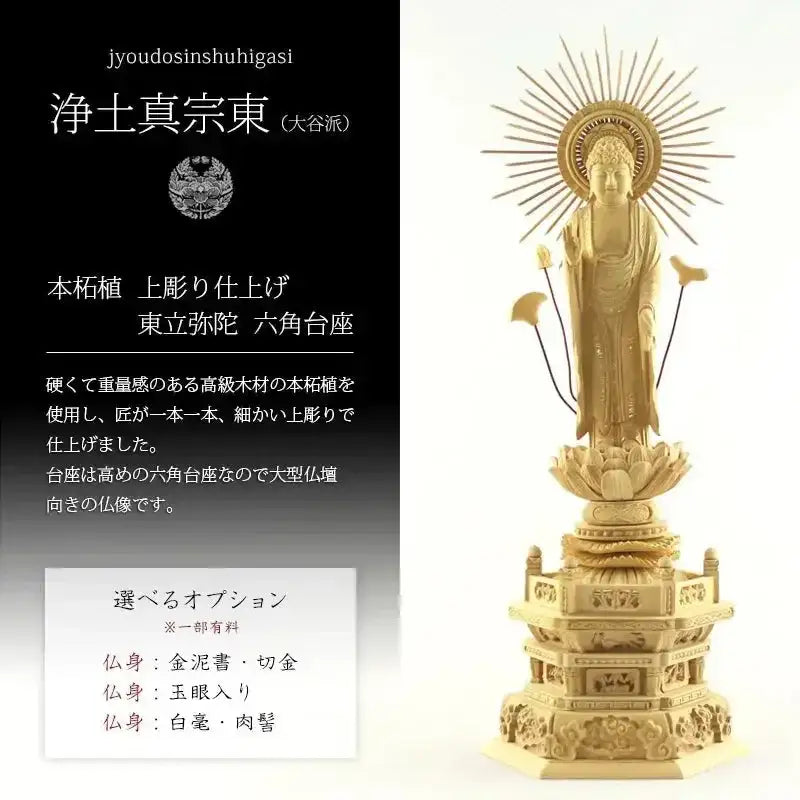 本柘植仏像 上彫り 六角台座 東立弥陀【浄土真宗大谷派】 |本尊