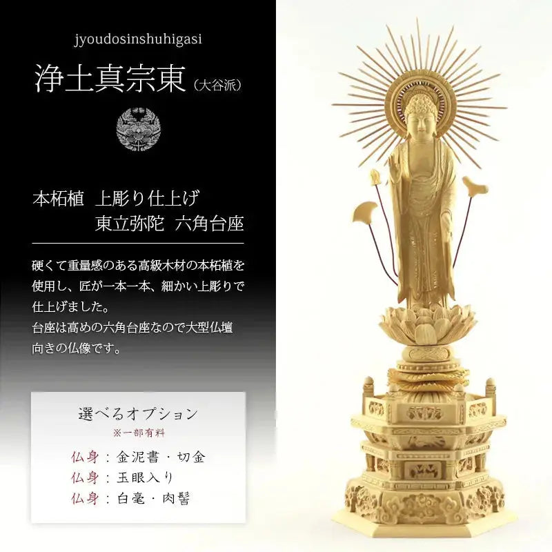 本柘植仏像 上彫り 六角台座 東立弥陀【浄土真宗大谷派】の商品画像1枚目