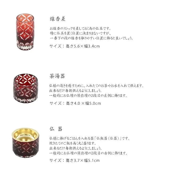 切子仏具セット フラン レッドの各仏具の説明（線香差・茶湯器・仏器）