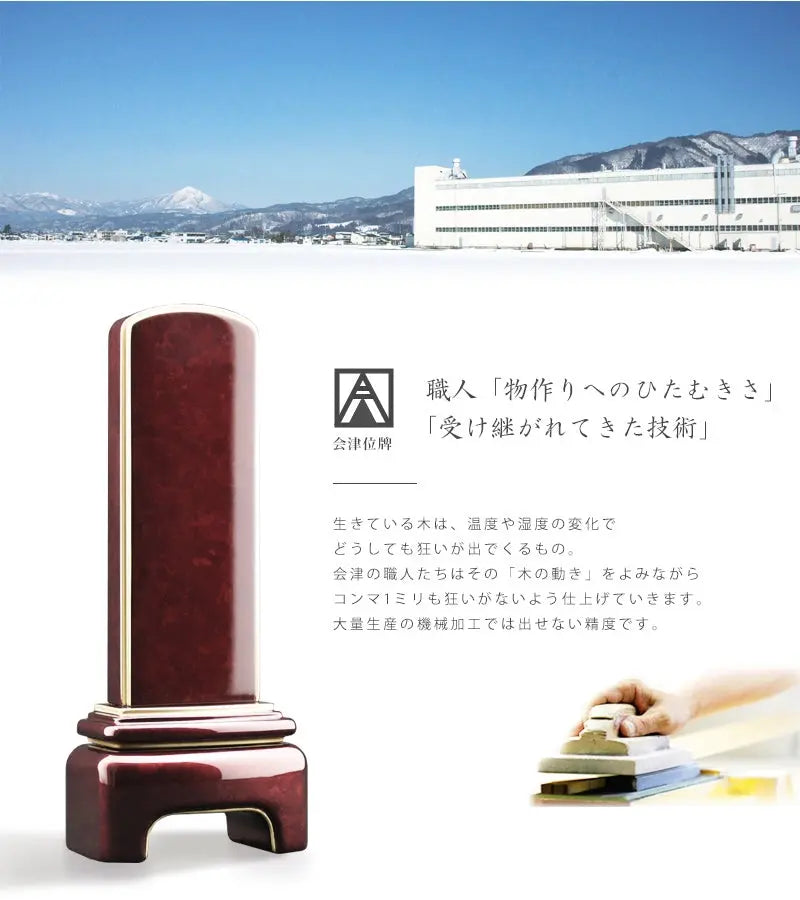 会津位牌のこだわりの説明。
