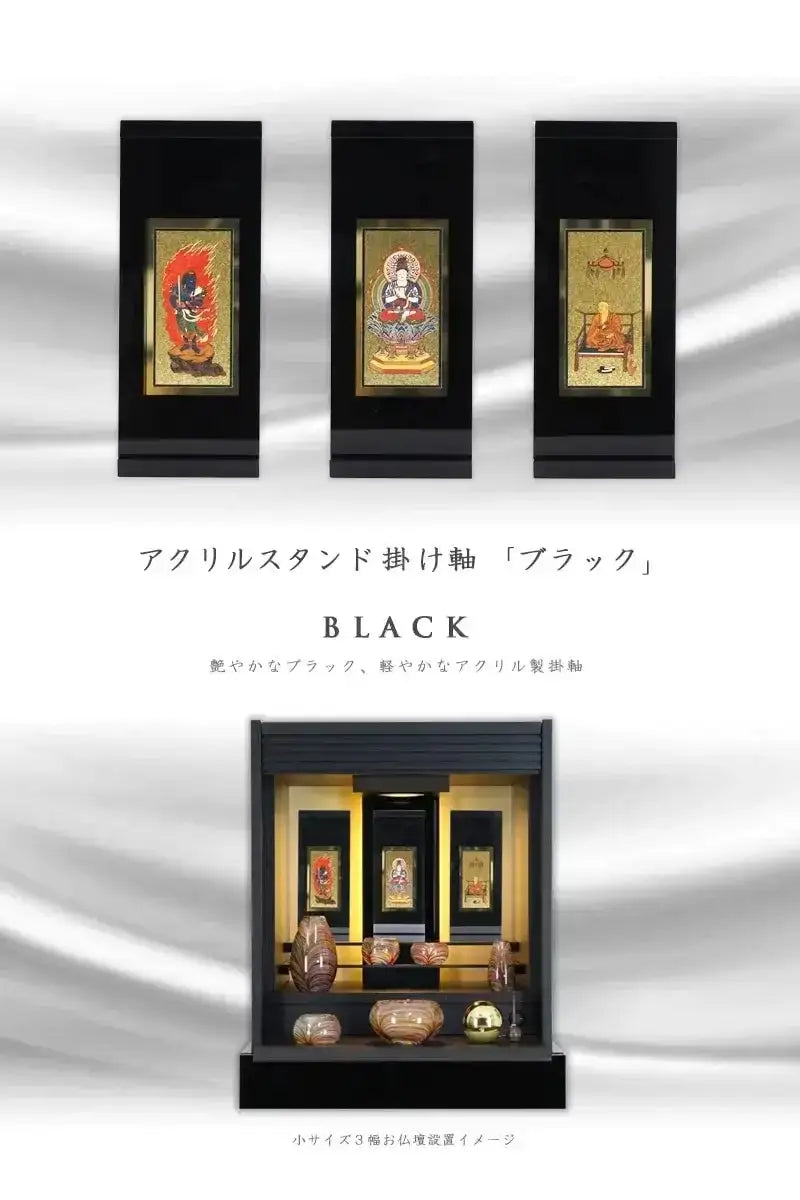 アクリルスタンド掛け軸 ブラック【各宗派対応】 | 本尊・脇侍の通販