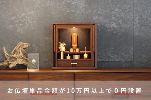 お仏壇の楽々設置便は10万円以上で無料でつかえます