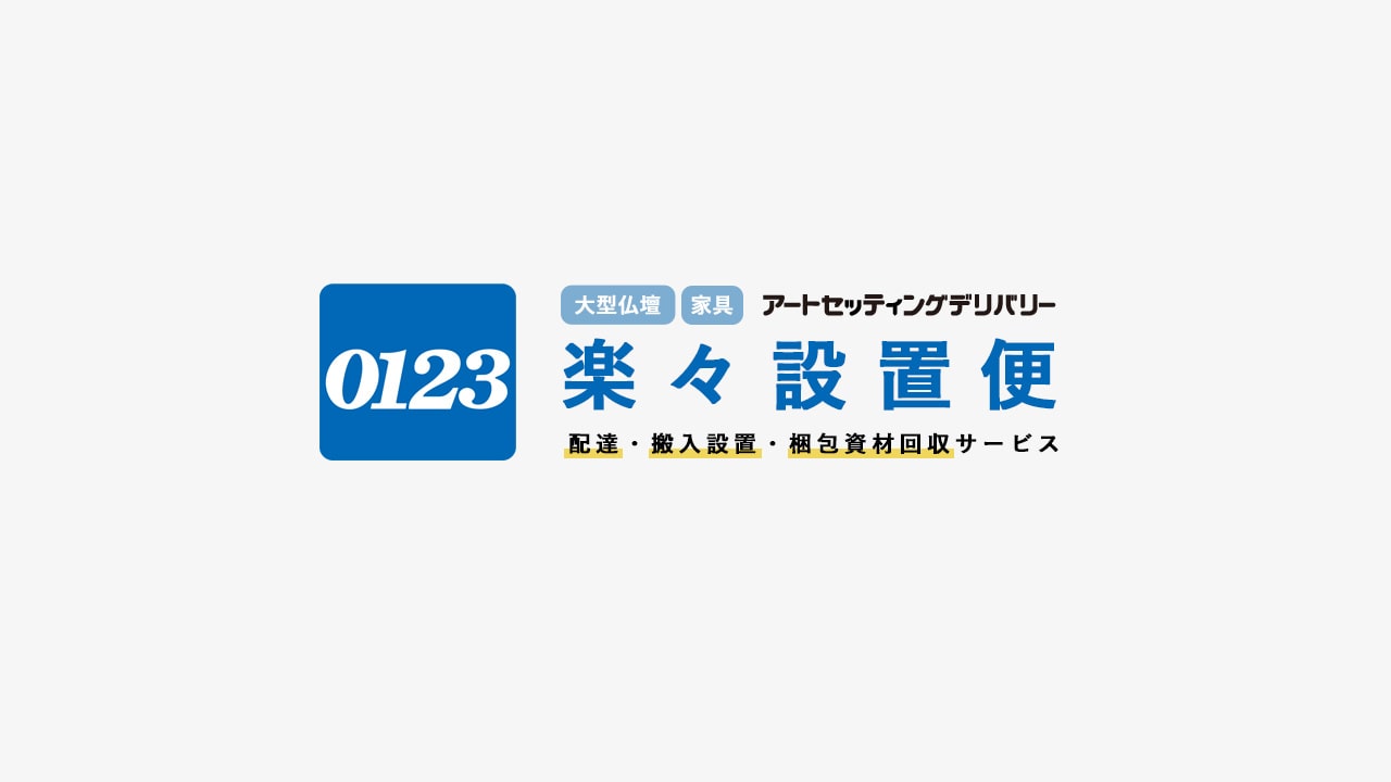 アートセッティングデリバリーの楽々設置便