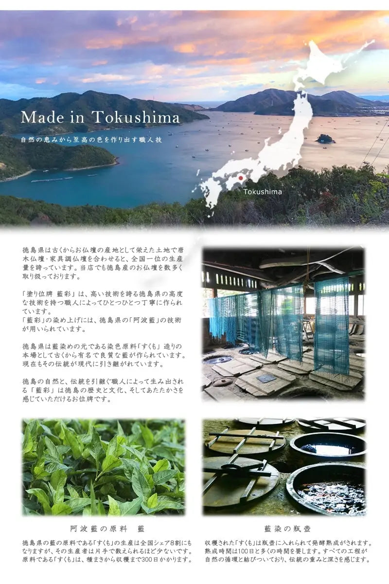 モダン塗位牌 藍彩【徳島県産：阿波藍】は、徳島の自然と伝統を引き継ぐ職人によって生み出されています。