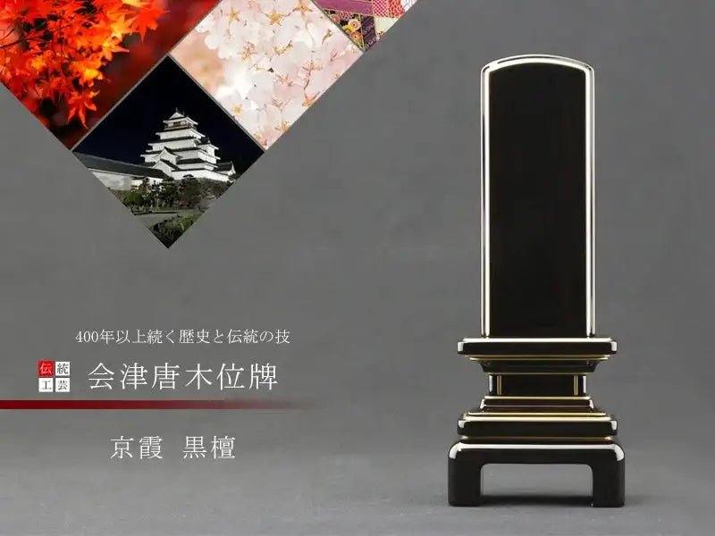 位牌 漆塗 唐木漆 京霞 黒檀 5.0号 (2203001004) 今だけポイント10倍位牌 国産位牌 日本製 仏具