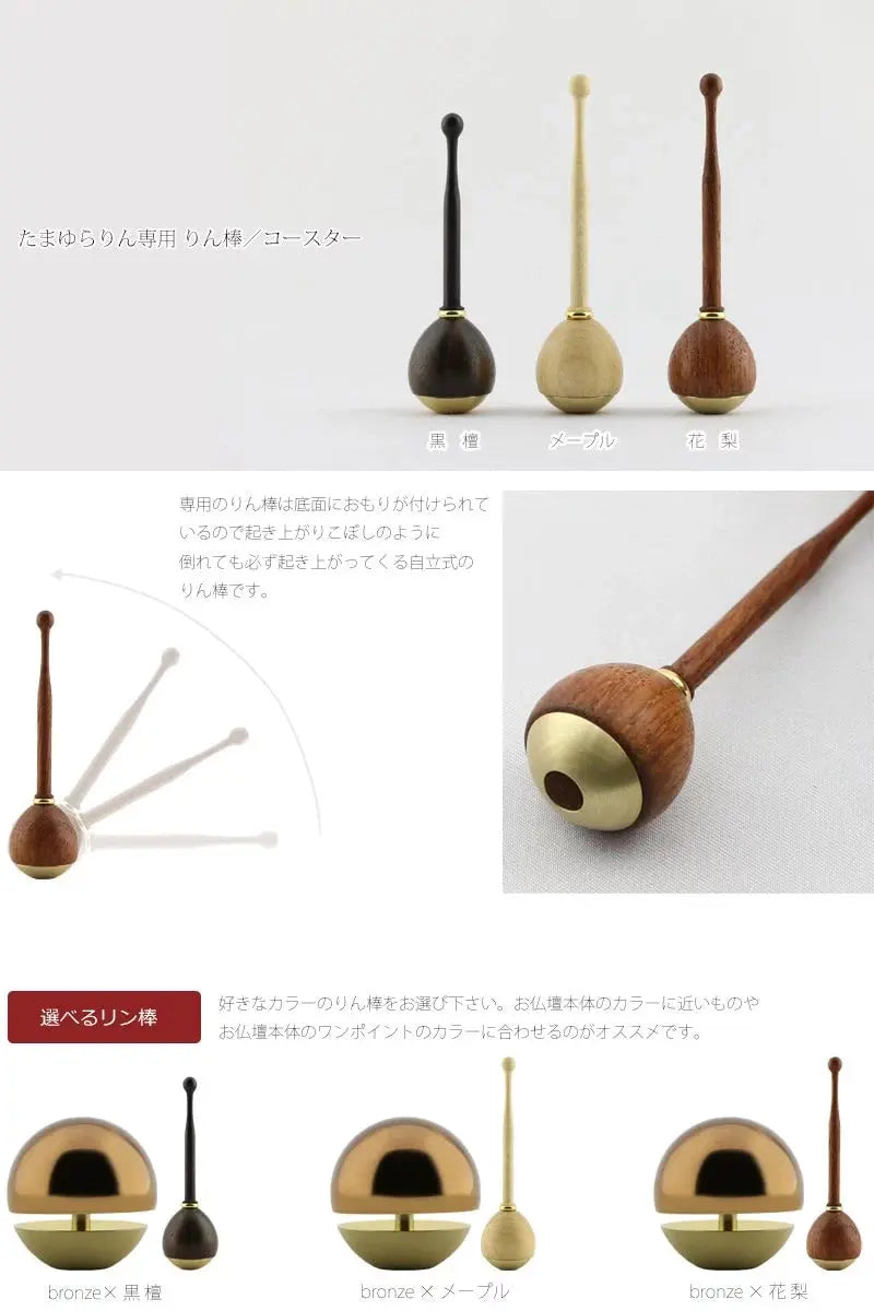 たまゆらりんセット ブロンズとリン棒の組み合わせ