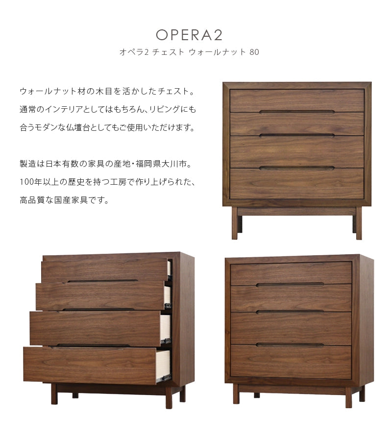 OPERA2 オペラ2 チェスト ウォールナット 80の説明と商品詳細情報