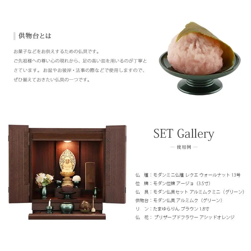 モダン供物台 アルミムク 仏壇設置イメージ
