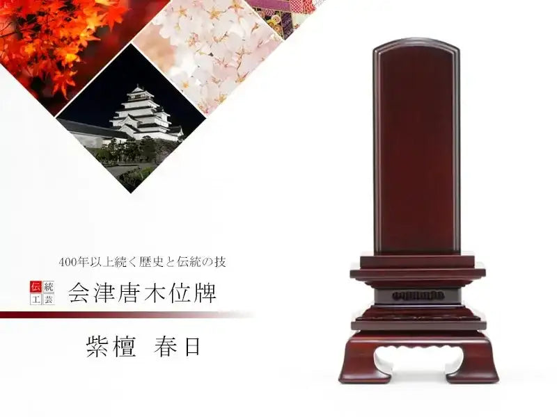 会津 唐木位牌 紫檀 春日の商品画像1枚目