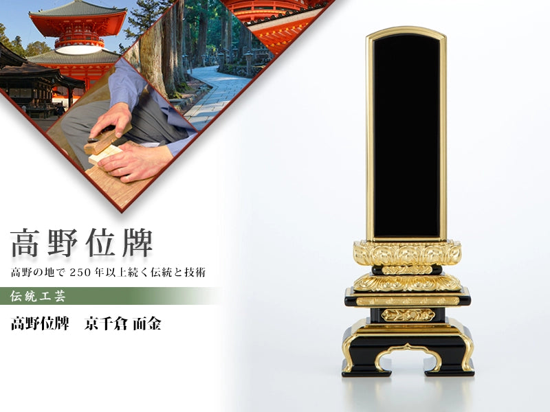 高野位牌_京千倉_面金の商品画像と商品説明アイコン。