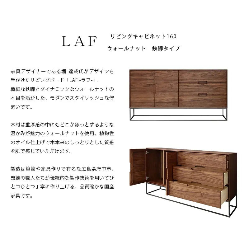 LAF リビングキャビネット 160 ウォールナット 鉄脚タイプの説明と商品詳細情報