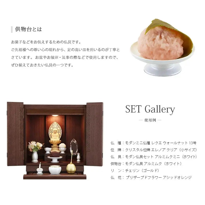 モダン供物台 アルミムク 仏壇設置イメージ