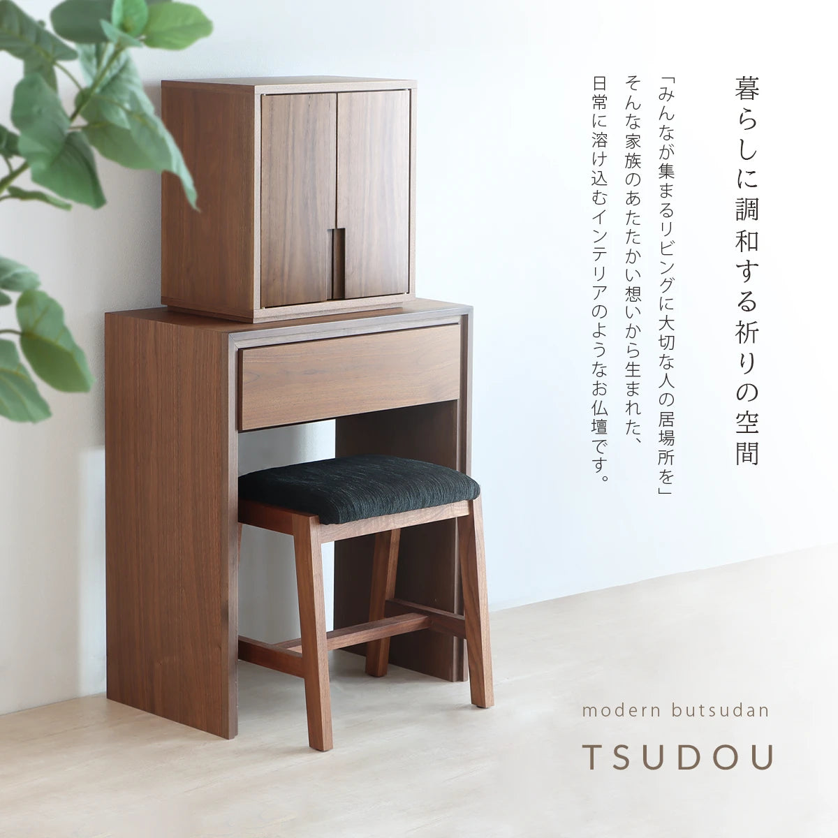 モダン仏壇 TSUDOU ウォールナット×老竹色【椅子付き】 | お仏壇の通販