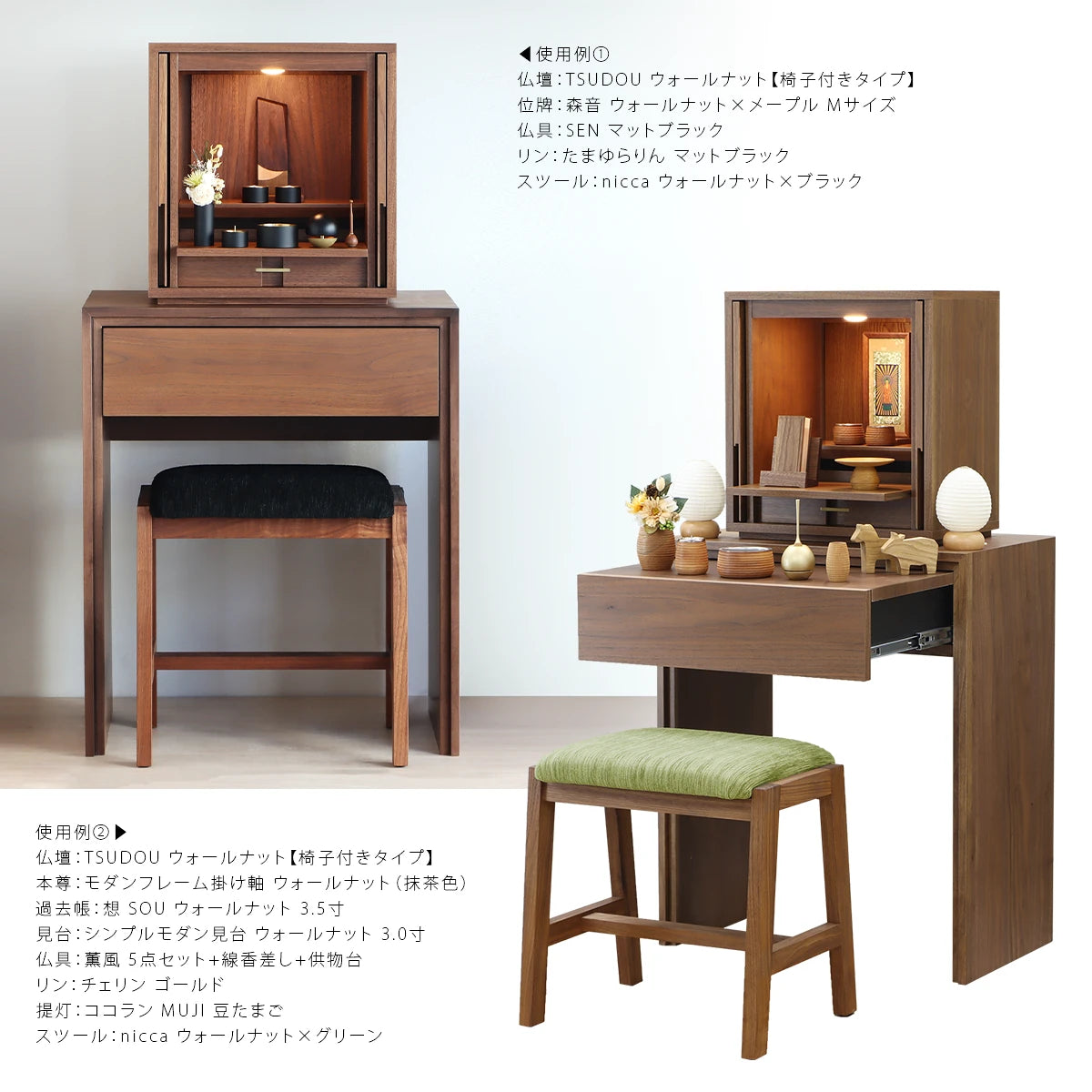 モダン仏壇 TSUDOU ウォールナット フロアタイプ の使用例
