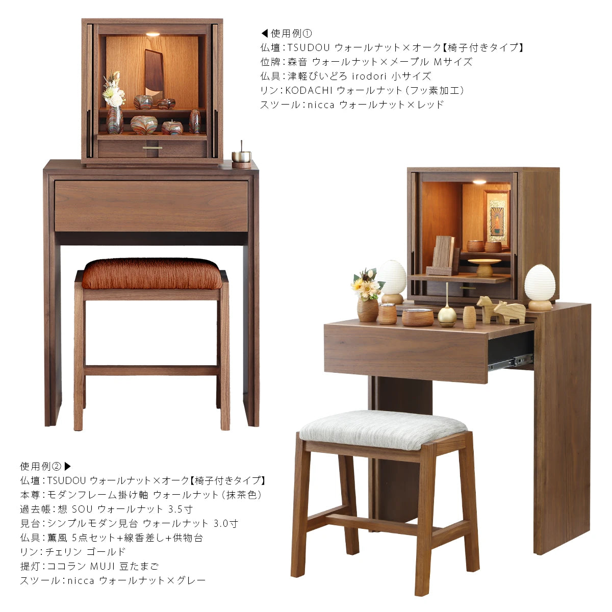 モダン仏壇 TSUDOU 台付き ウォールナット×オークの使用例