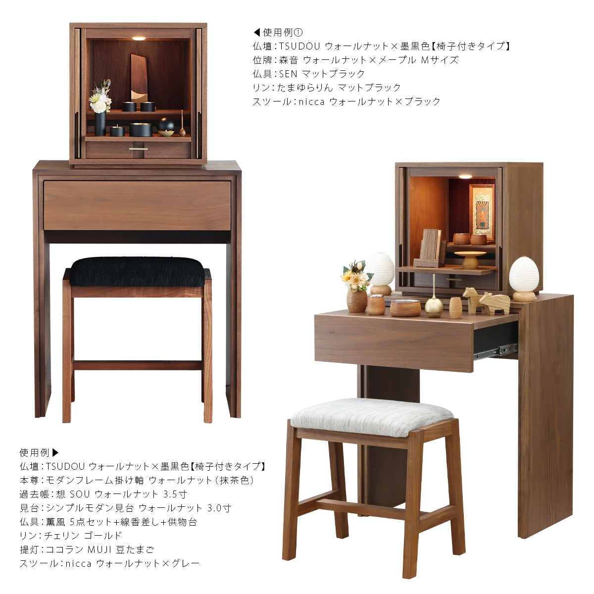 モダン仏壇 TSUDOU 台付き ウォールナット×墨黒色のトータルコーディネート例