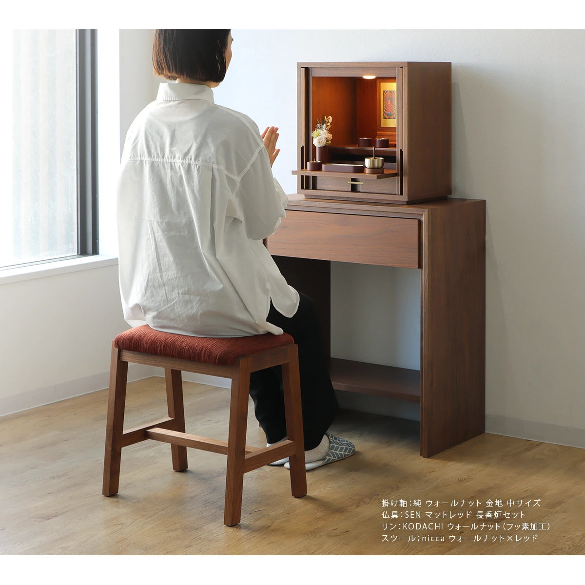 モダン仏壇 TSUDOU 台付き ウォールナット×海老茶のリビングでお参りするイメージ