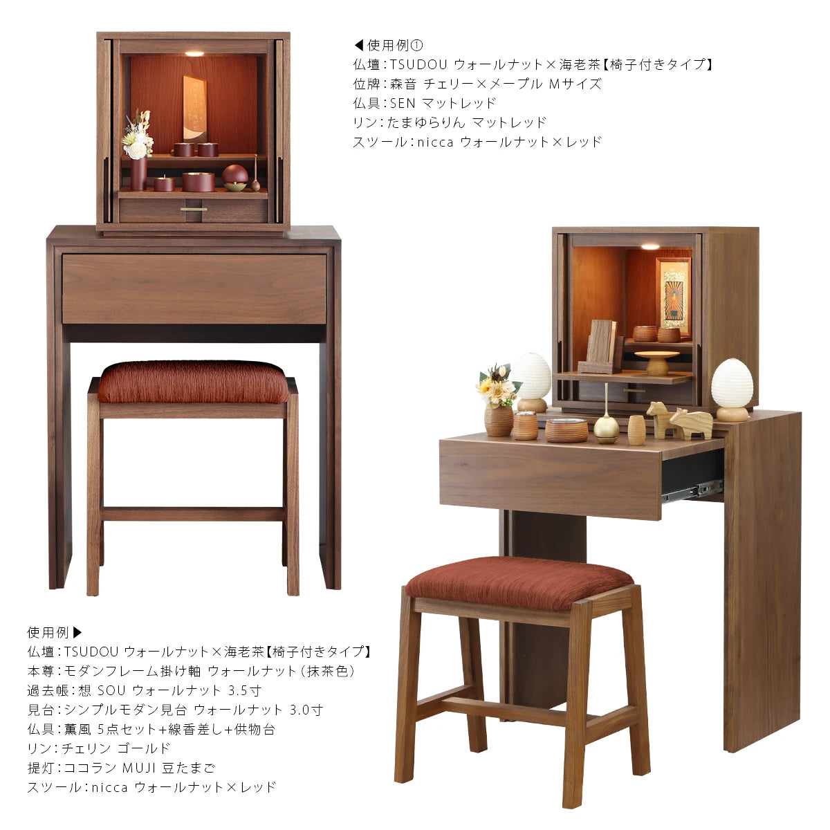 モダン仏壇 TSUDOU 台付き ウォールナット×海老茶のトータルコーディネート例