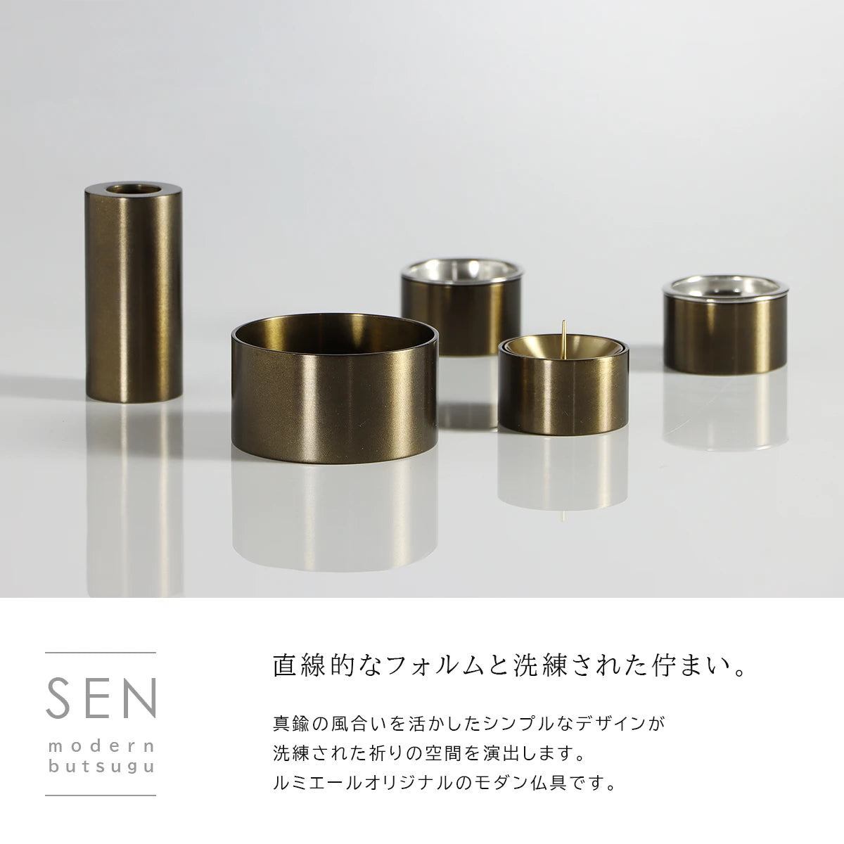 モダン仏具セット SEN ブロンズ のコンセプト