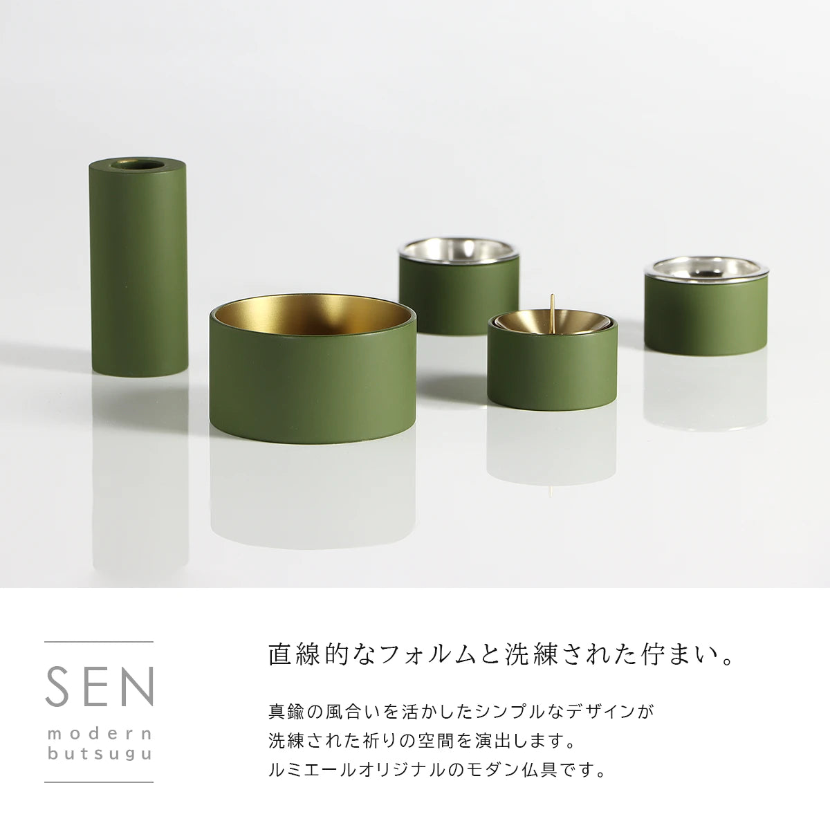 モダン仏具セット SEN マットオリーブのコンセプト