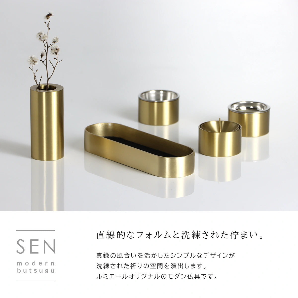 モダン仏具セット SEN 長香炉 ブラスゴールドの概要