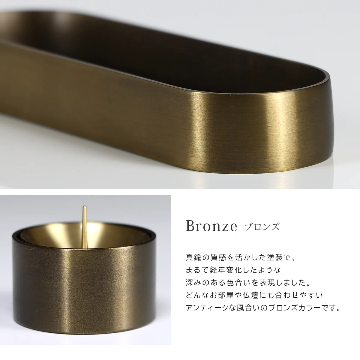 モダン仏具セット SEN 長香炉 ブロンズ の真鍮素材について