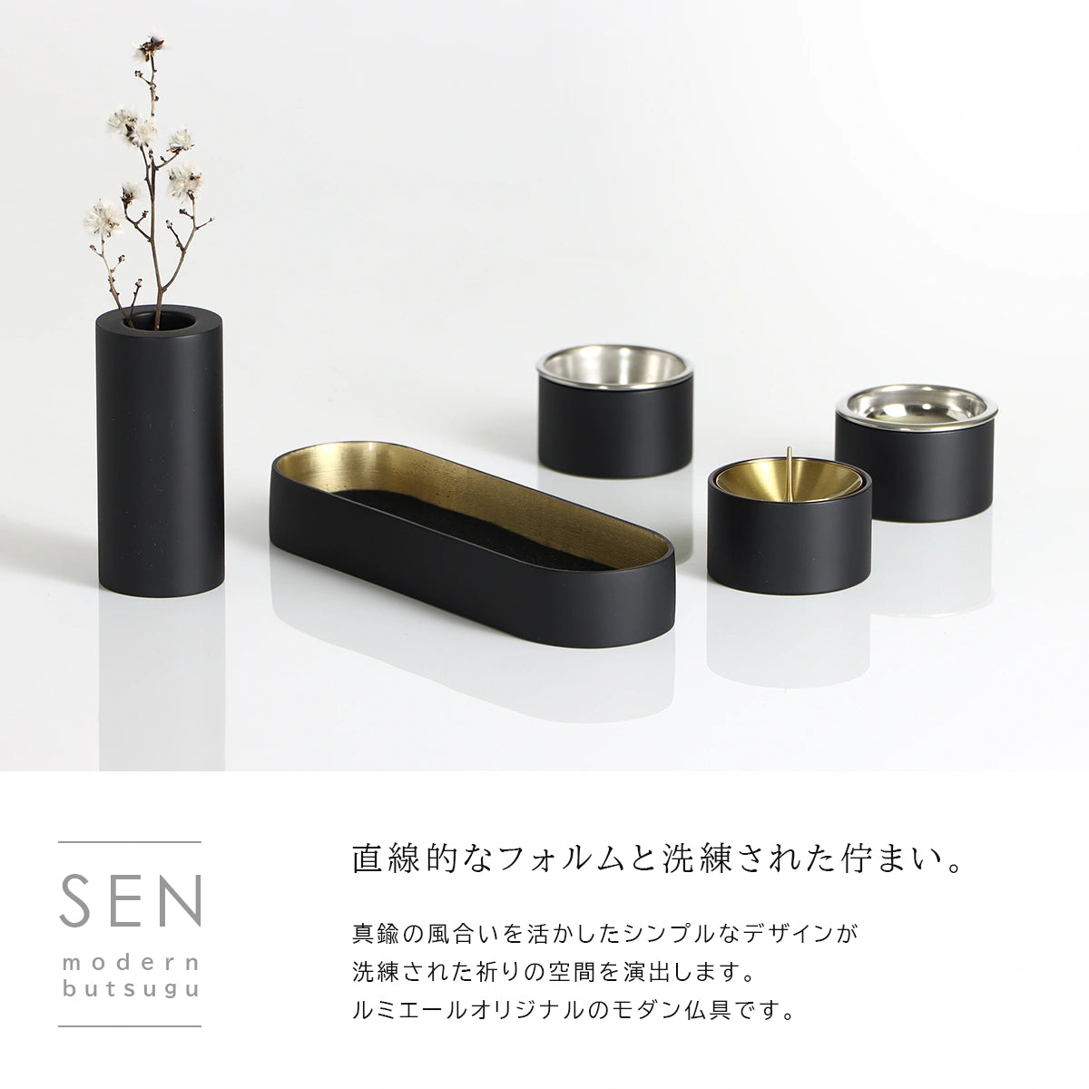 モダン仏具セット SEN 長香炉 マットブラック のコンセプトとメイン画像
