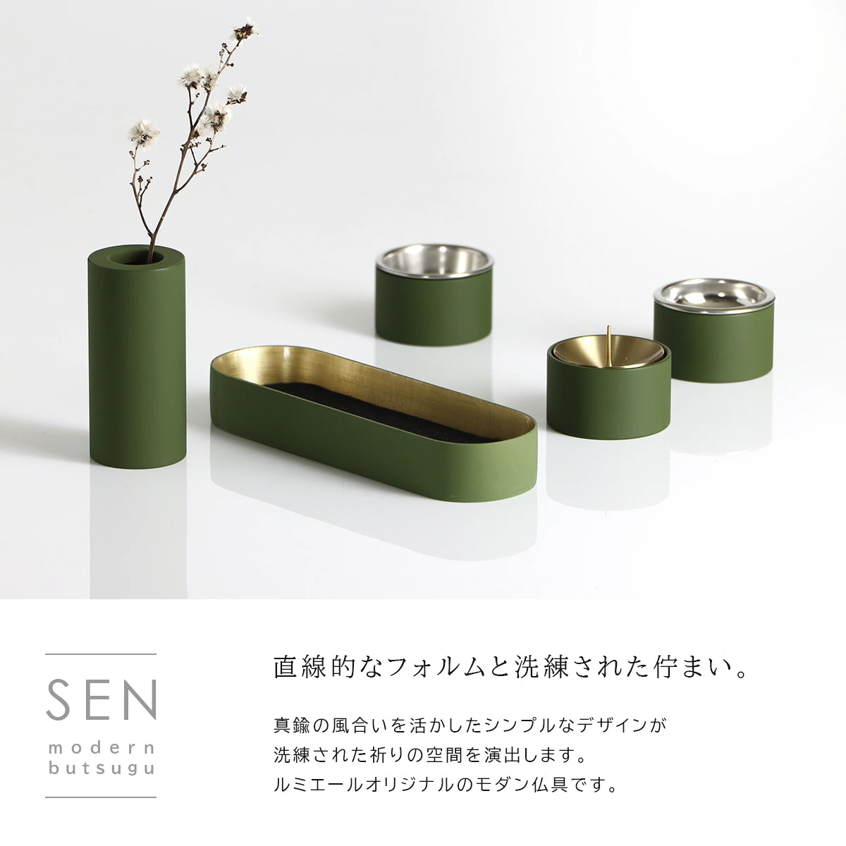モダン仏具セット SEN 長香炉 マットオリーブのコンセプトとメイン画像