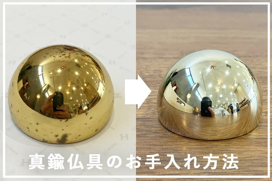 真鍮製仏具のお手入れ方法＆錆が出た場合のサビ取り方法