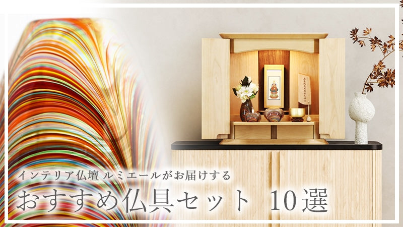 仏具の選び方｜必要な仏具と選ぶポイント｜インテリア仏壇 ルミエール