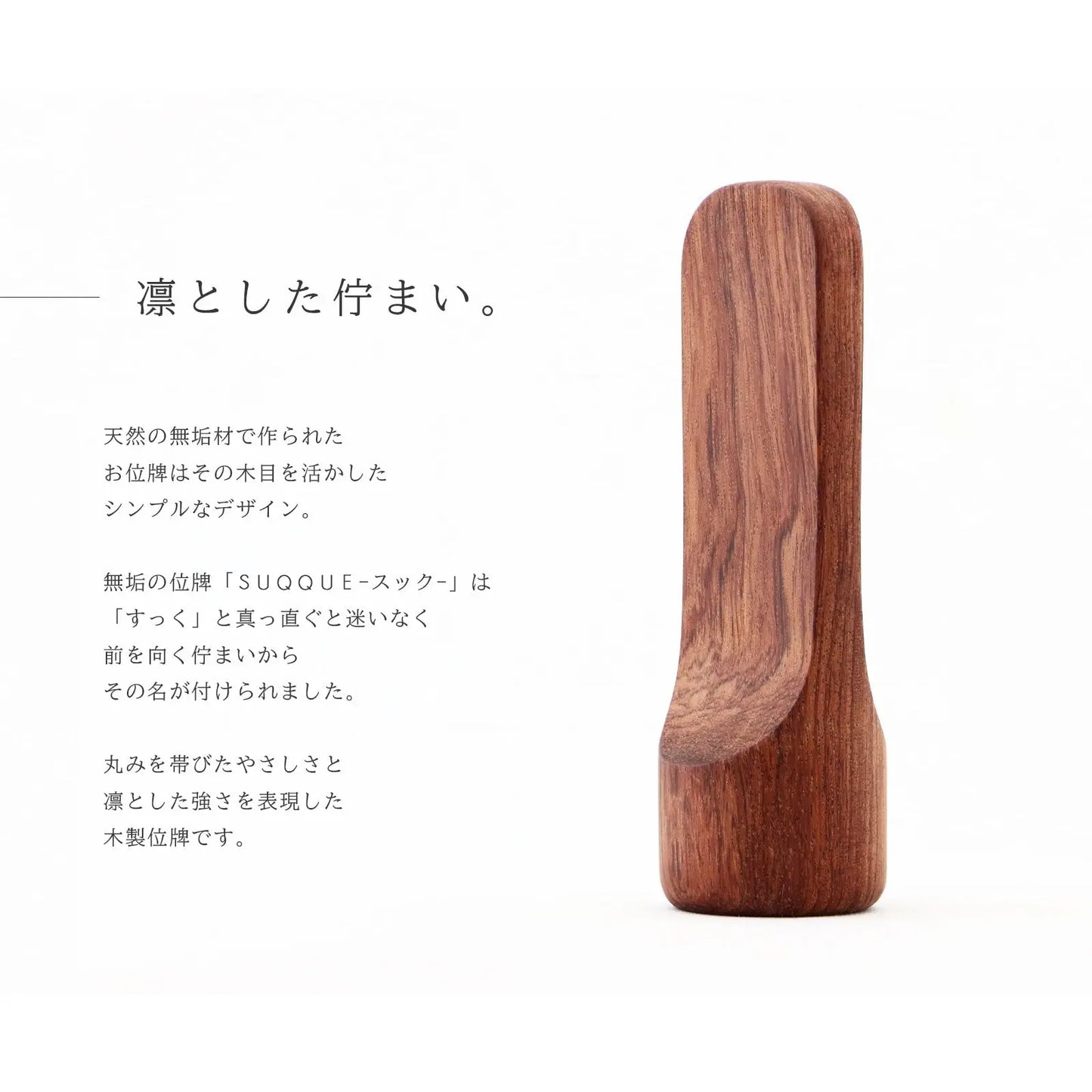 無垢の位牌「SUQQUE」ブビンガの説明