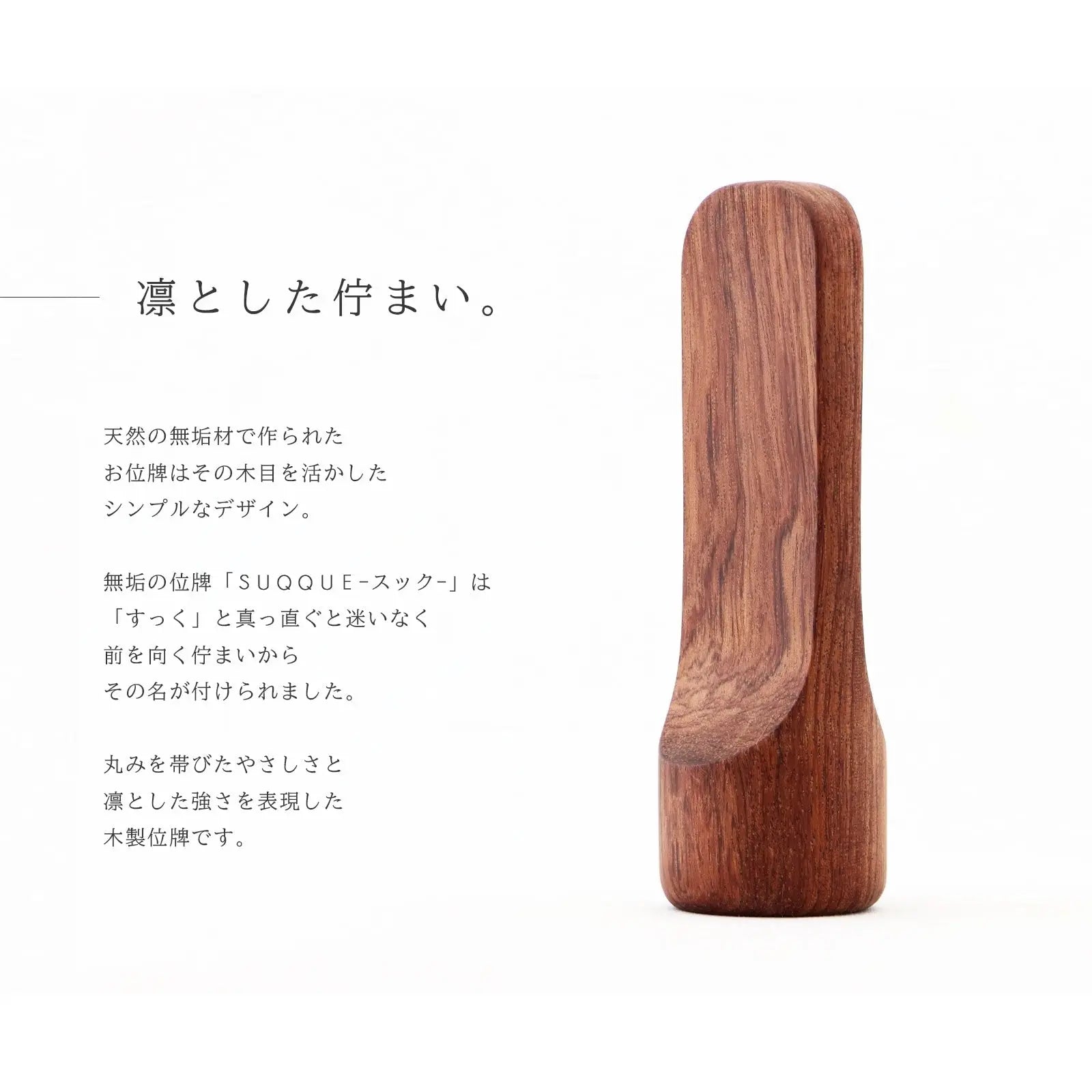 無垢の位牌「SUQQUE」ブビンガの説明