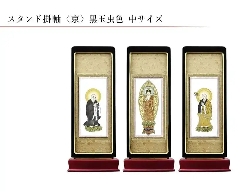 スタンド型掛け軸 京 黒玉虫色 中サイズ 【各宗派対応】 | 本尊・脇侍