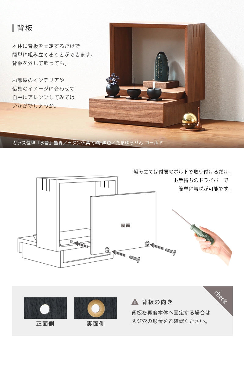 ミニ仏壇 KAKOI ウォールナットは背板を外すアレンジも可能です。