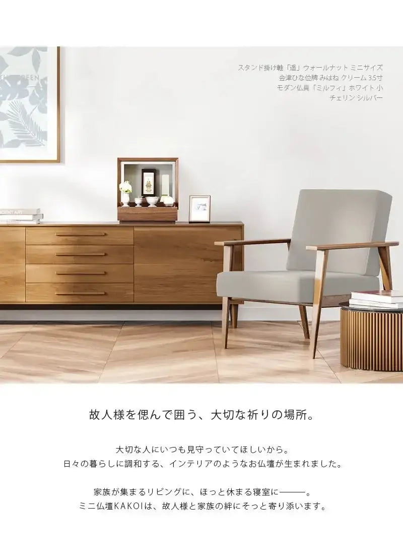 リビングにミニ仏壇 KAKOI  ウォールナット＆錫色を置いたイメージ。家具のサイドボードに合わせて飾っています。