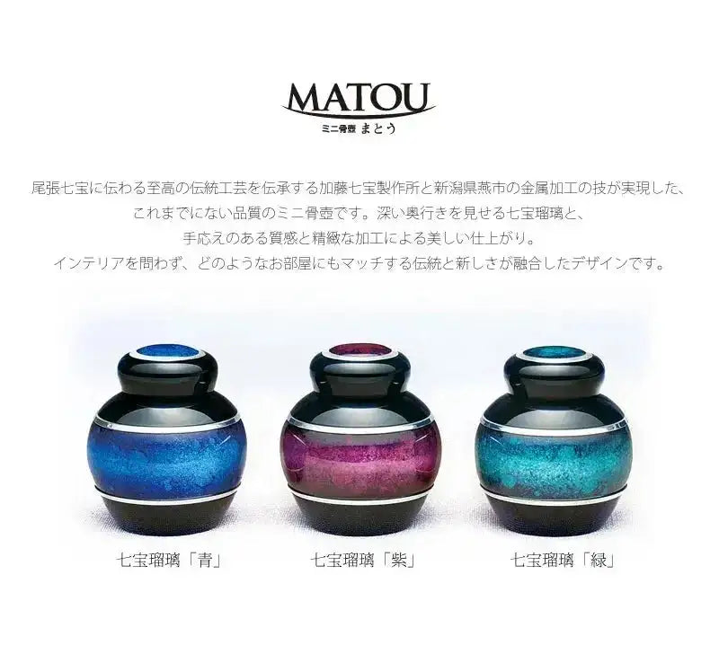 ミニ骨壺 まとう 七宝瑠璃 | 手元供養の通販 | インテリア仏壇 ルミエール
