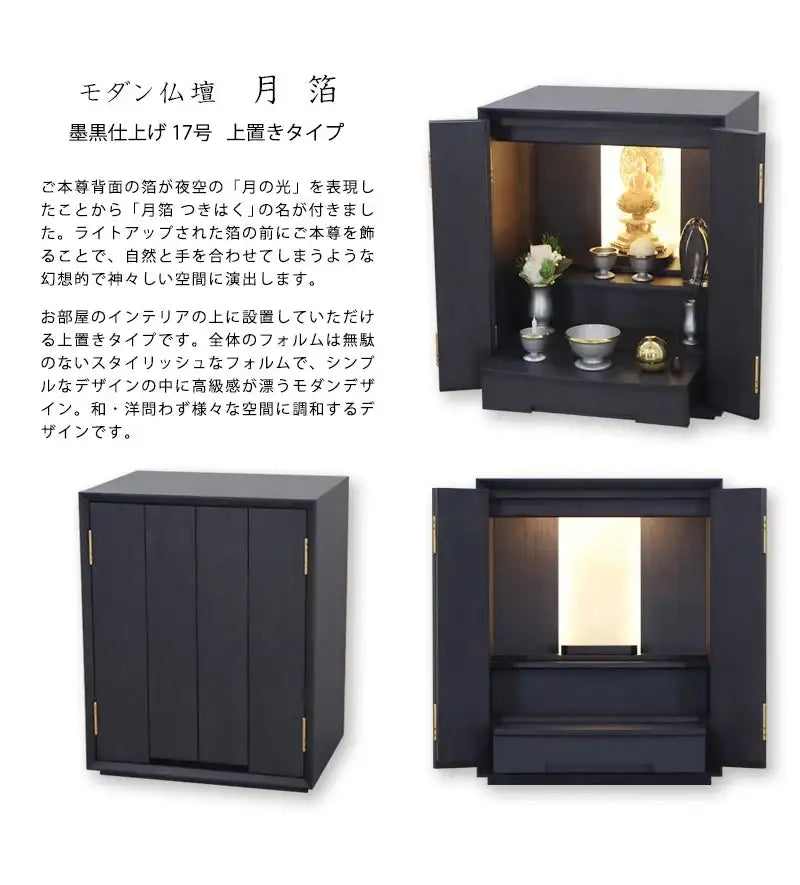 モダン仏壇 月箔 墨黒仕上げ 17号 上置きタイプ | お仏壇の通販