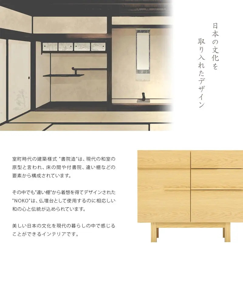 書院造の要素をデザインに取り入れたNOKOシリーズは、日本の文化を感じることができるインテリアです。