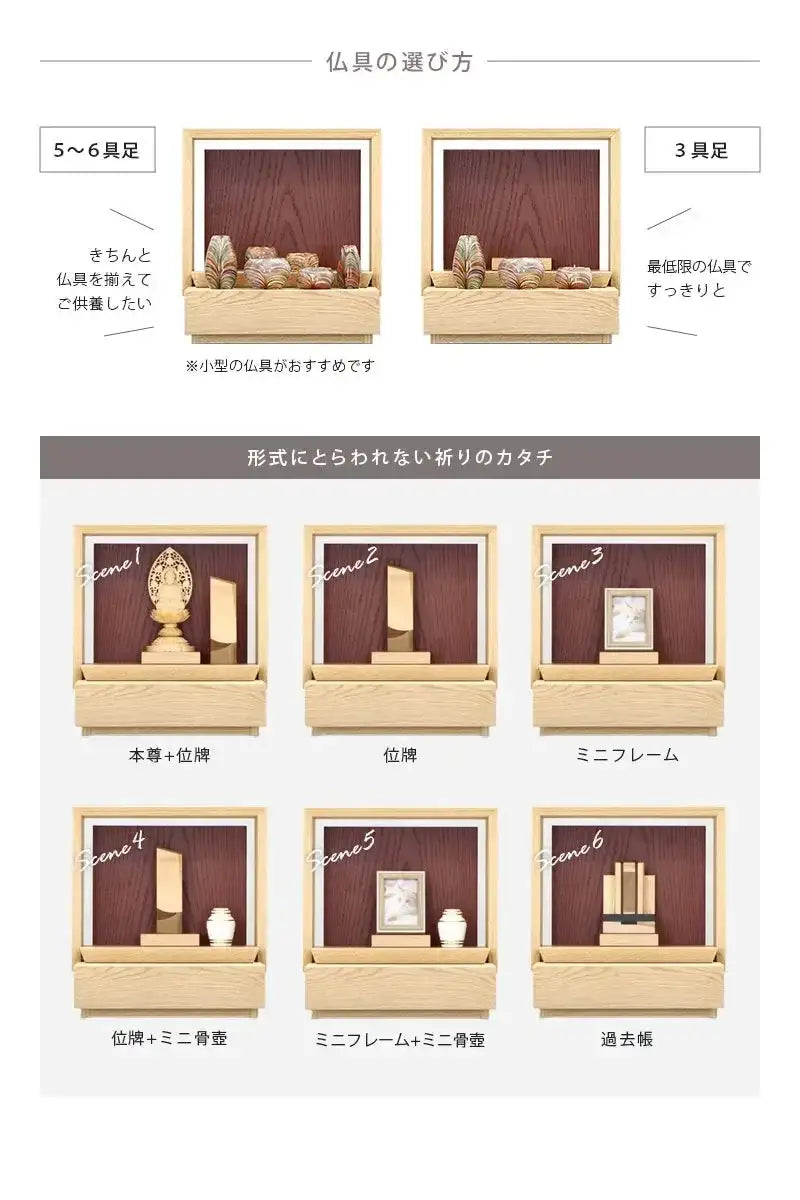 ミニ仏壇 KAKOI  オーク＆海老茶の仏具は６具足でも３具足でも対応できます。