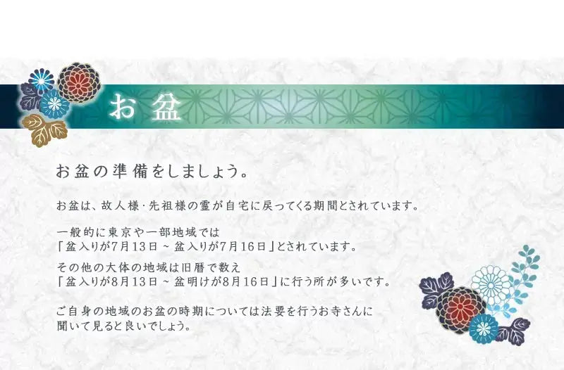 お盆の時期の説明