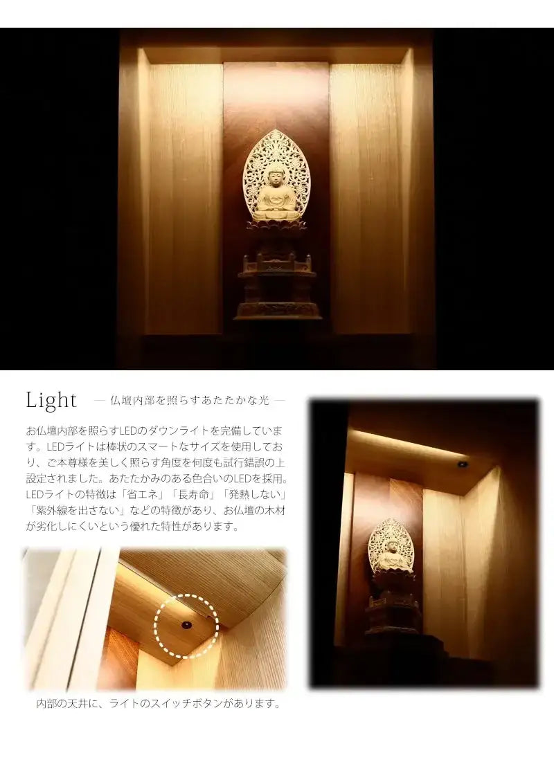 モダン仏壇 リコルテ タモのライトには省エネ設計のLEDライトを完備しております。ご本尊をより際立たせる角度に調光されています。
