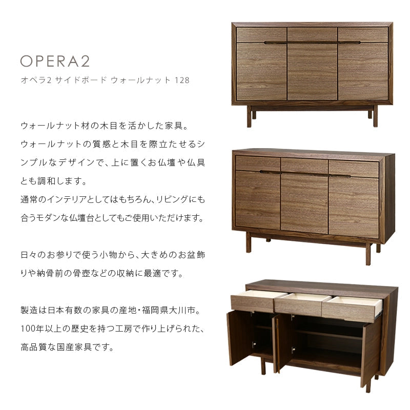 OPERA2 オペラ2 サイドボード ウォールナット 128の説明と商品詳細情報