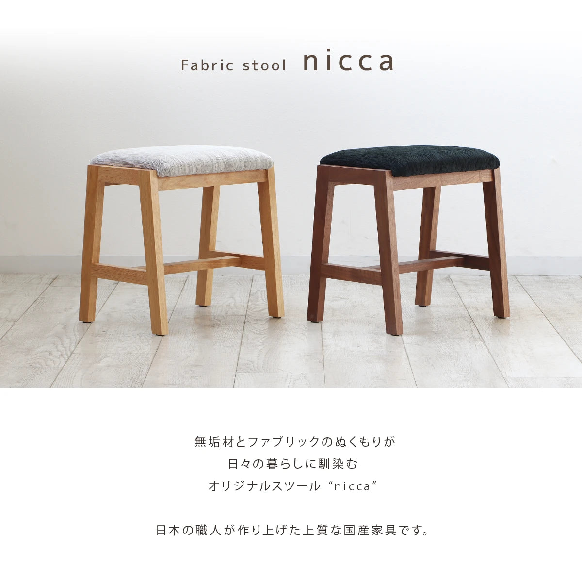 ファブリックスツール nicca オーク | 仏壇台・家具の通販
