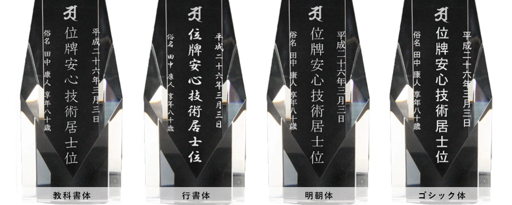 クリスタル位牌の字体（フォント）は選べますか？