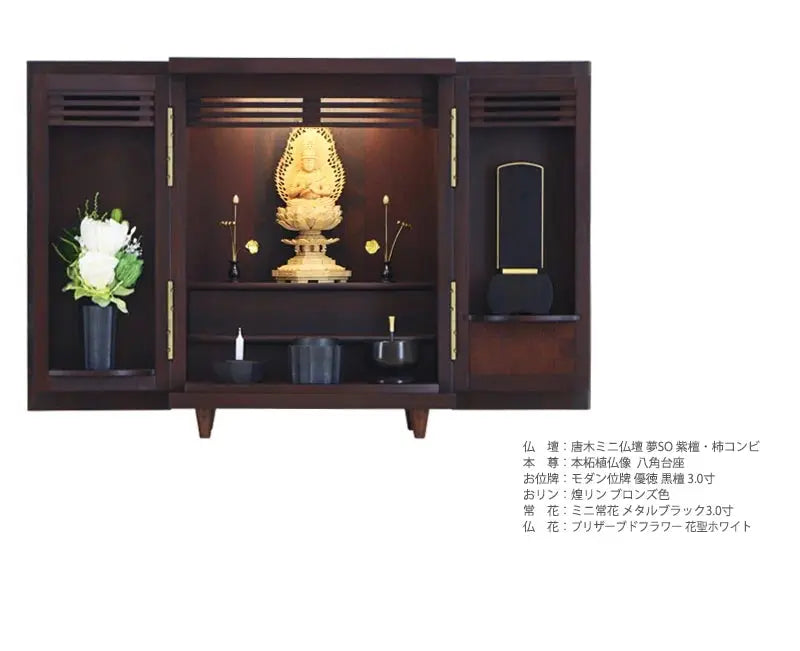 古美の三具足 黒茶の仏壇設置イメージ。３具足はコンパクトサイズのお仏壇におすすめです。
