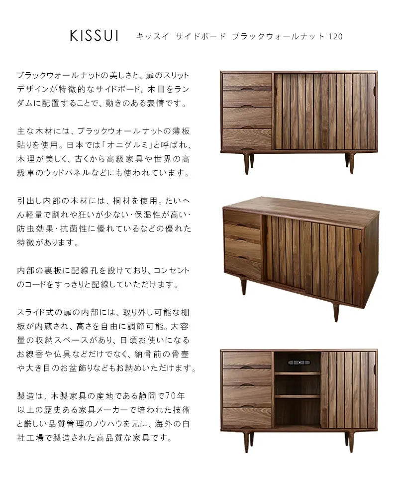 KISSUI キッスイ サイドボード ウォールナット 120の説明と商品詳細情報