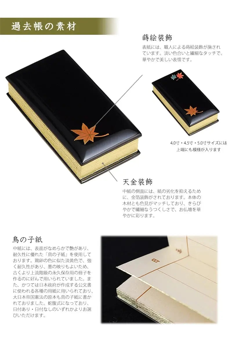 過去帳 蒔絵 もみじ 黒塗りの素材について