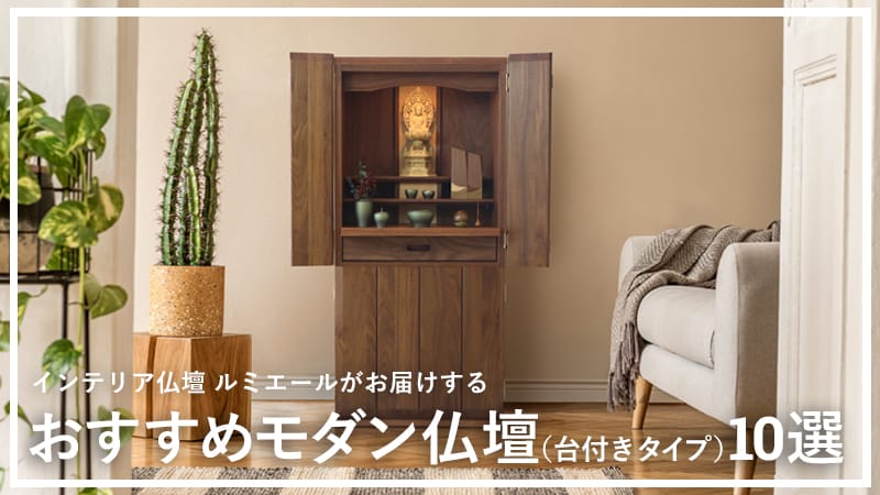 ルミエールオリジナルのモダン仏壇（台付きタイプ）のおすすめ商品をピックアップしてご紹介させていただきます。現代的なデザインで各種機能も多いため、これがあれば困ることはないといったお仏壇です。