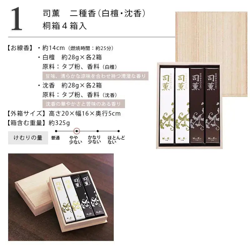 贈答用線香 司薫 短寸4入 桐箱入